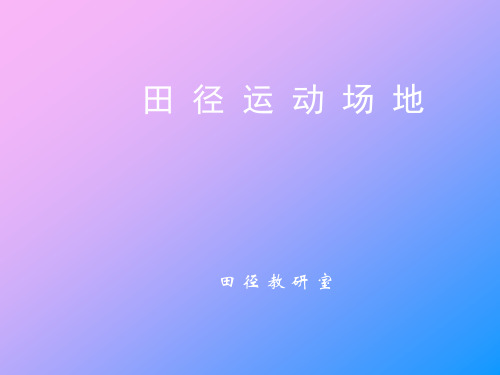 田径运动场地平面图