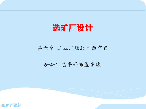 第六章 工业广场总平面布置  6-4-1 总平面布置步骤