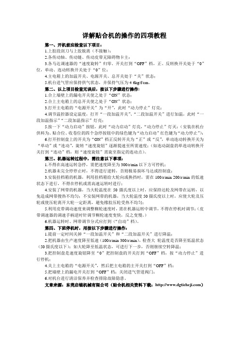 详解贴合机的操作的四项教程