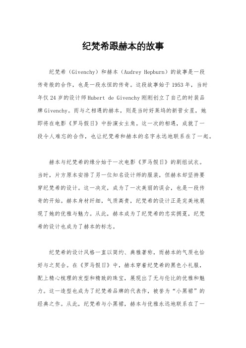 纪梵希跟赫本的故事