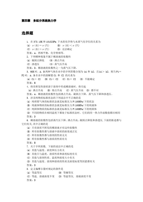 第四章  多组分系统热力学习题