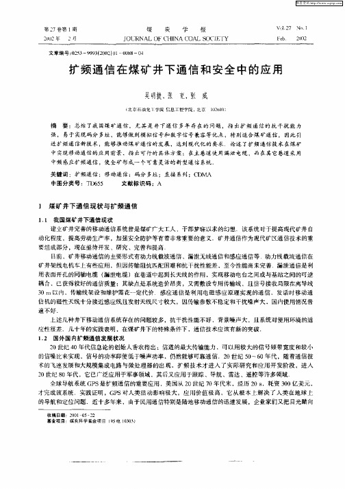 扩频通信在煤矿井下通信和安全中的应用