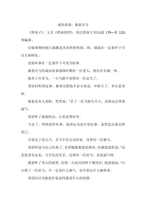 成语故事：塞翁失马
