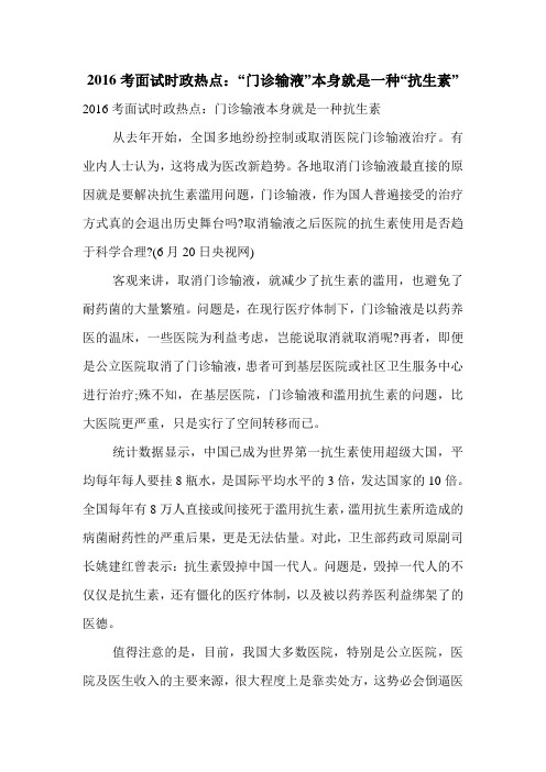 2016考面试时政热点：“门诊输液”本身就是一种“抗生素”.doc