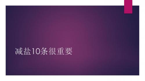减盐10条很重要 Microsoft PowerPoint 演示文稿