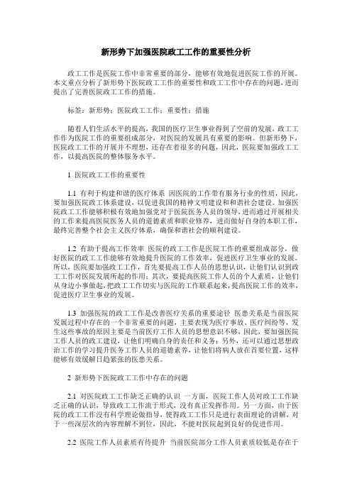 新形势下加强医院政工工作的重要性分析