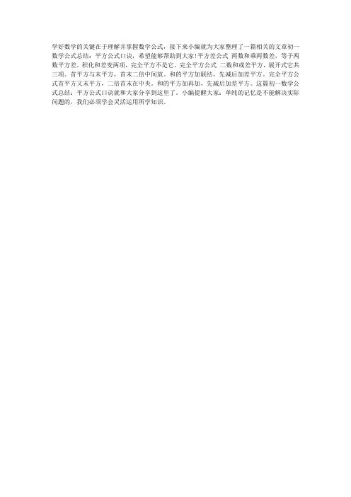 初一数学公式总结：平方公式口诀