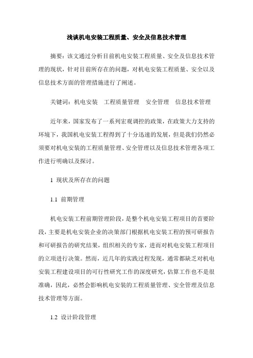 浅谈机电安装工程质量、安全及信息技术管理