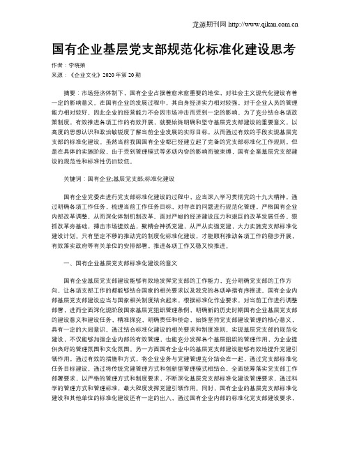 国有企业基层党支部规范化标准化建设思考