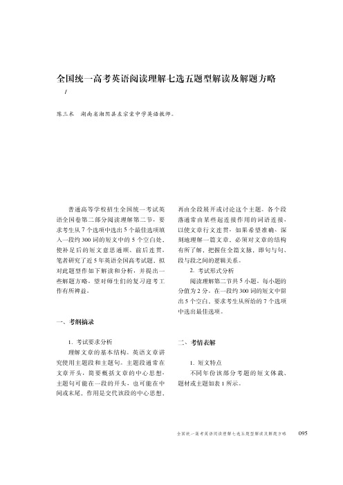 全国统一高考英语阅读理解七选五题型解读及解题方略