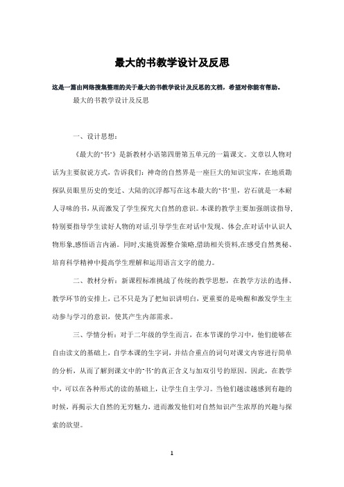 最大的书教学设计及反思
