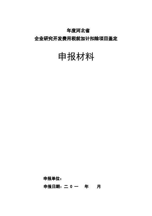 企业研究开发费用税前加计扣除项目鉴定申报材料