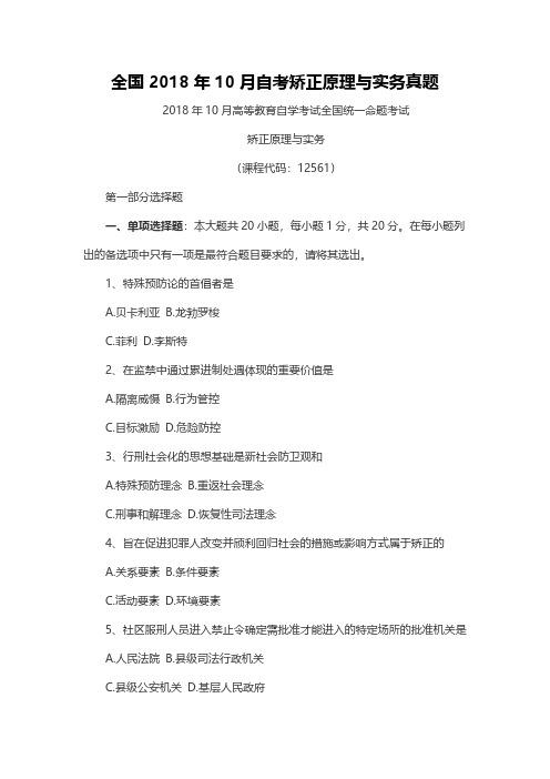 全国2018年10月自考矫正原理与实务真题