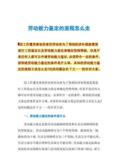 劳动能力鉴定的流程怎么走