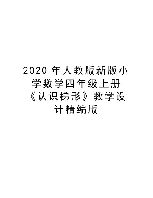 最新人教版新版小学数学四年级上册《认识梯形》教学设计精编版