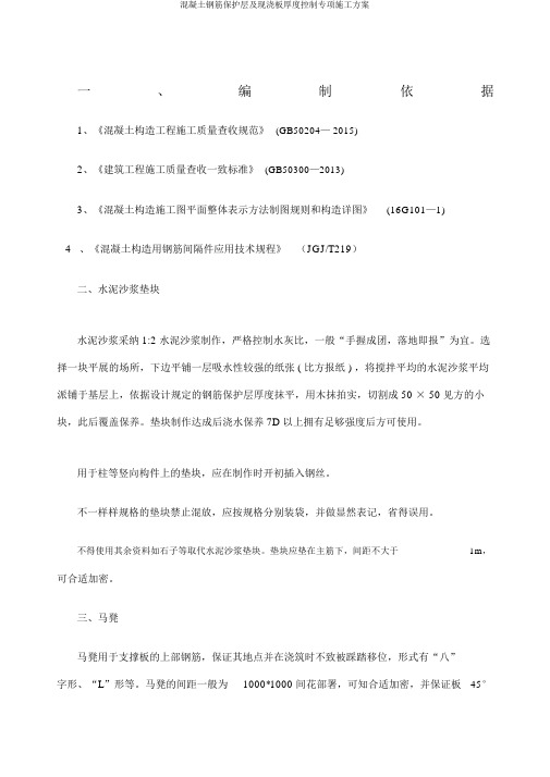 混凝土钢筋保护层及现浇板厚度控制专项施工方案