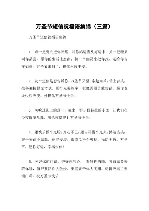 万圣节短信祝福语集锦(三篇)