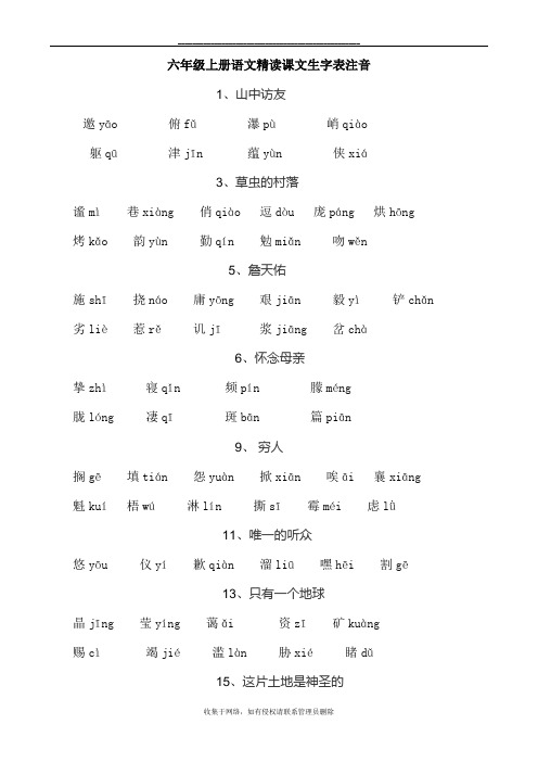 最新六年级上册语文精读课文生字表注音