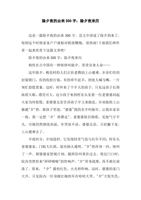 除夕夜的由来500字：除夕夜来历