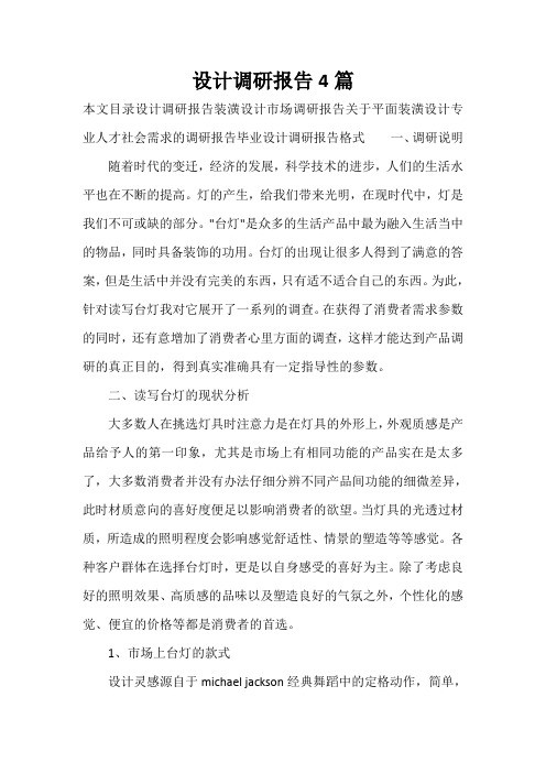  设计调研报告4篇