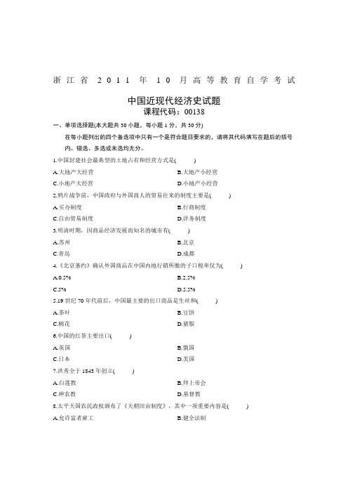 浙江省高等教育自学考试中国近现代经济史试题课程代码