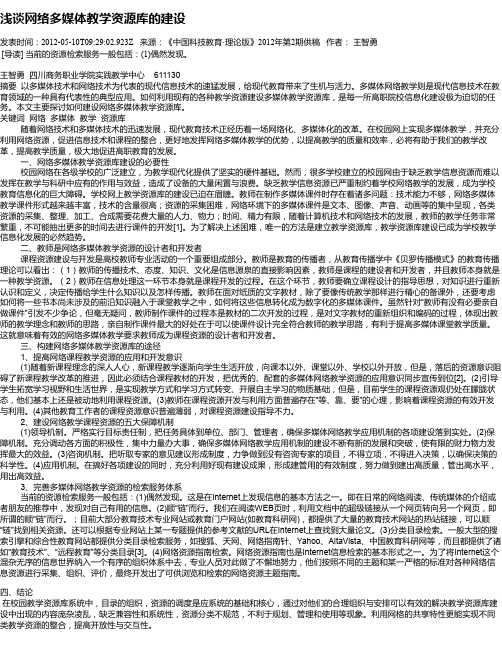 浅谈网络多媒体教学资源库的建设