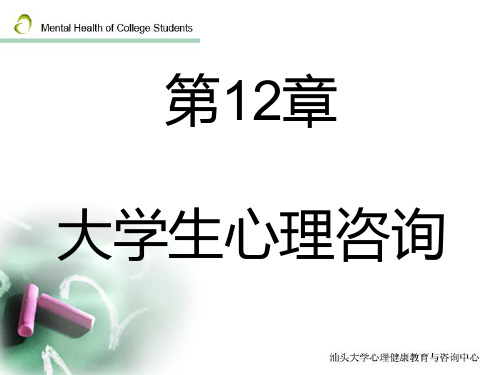 《大学生心理咨询》PPT课件