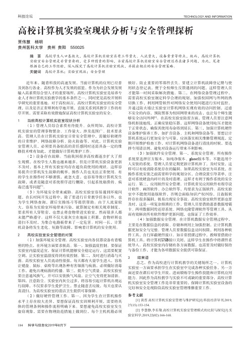 高校计算机实验室现状分析与安全管理探析