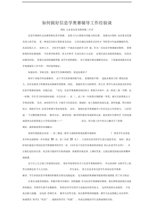 如何做好信息学奥赛辅导工作经验谈
