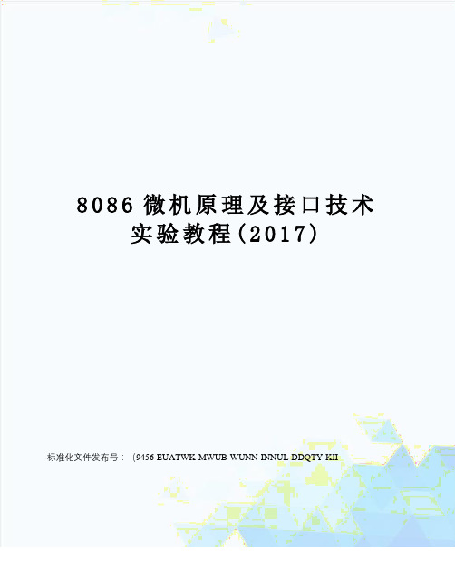 8086微机原理及接口技术实验教程()