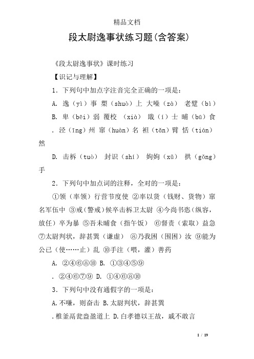 段太尉逸事状练习题(含答案)