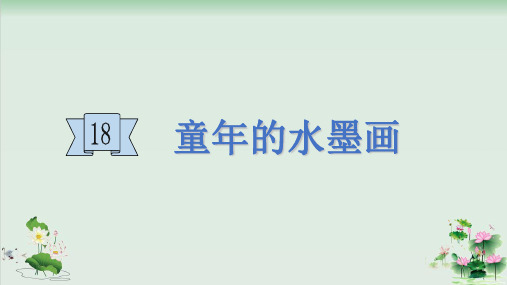 《童年的水墨画》PPT完美版1