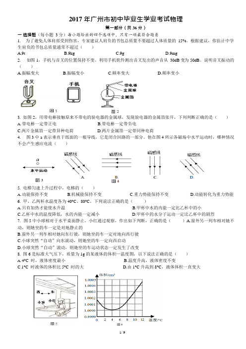 (完整)2017年广州市中考物理试卷—word版含答案,推荐文档