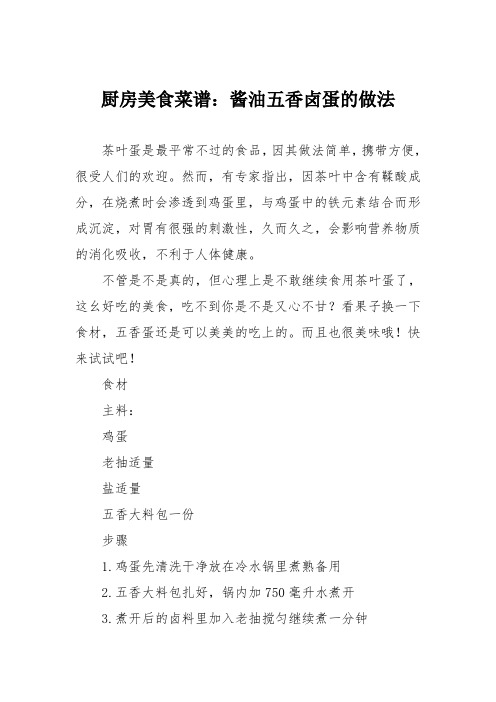 厨房美食菜谱：酱油五香卤蛋的做法