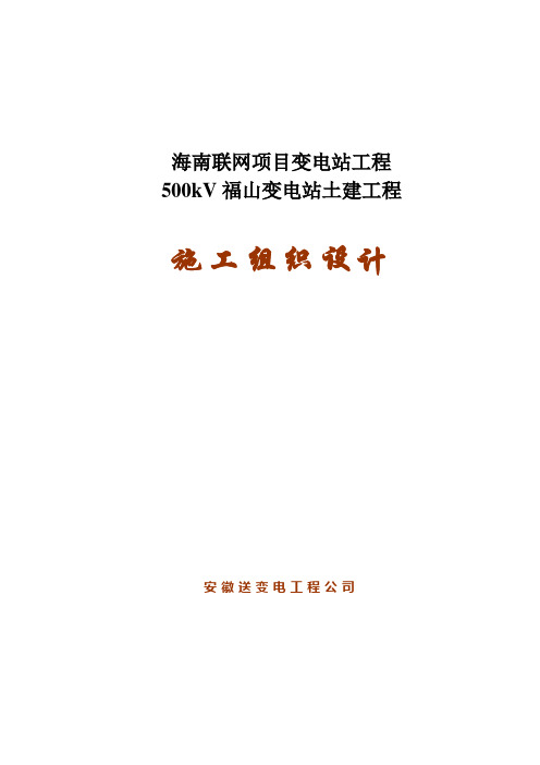 500kV福山变电站土建工程施工组织设计