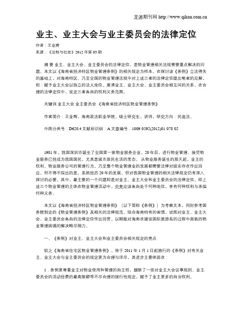业主、业主大会与业主委员会的法律定位