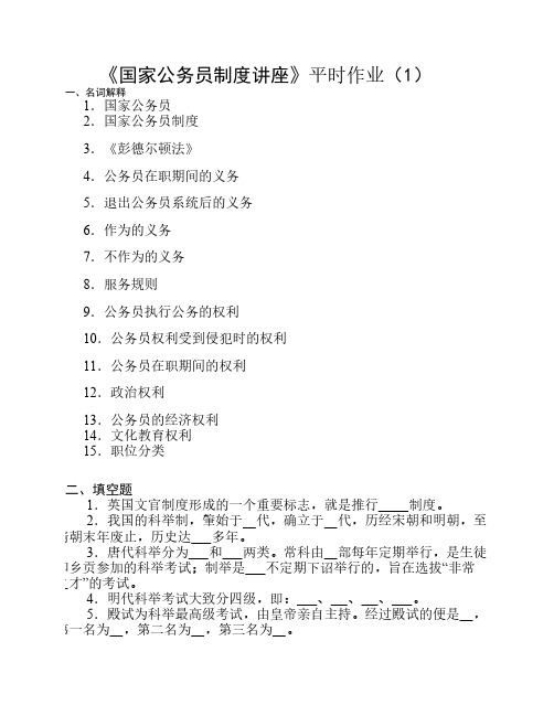 国家公务员制度讲座平时作业(1)