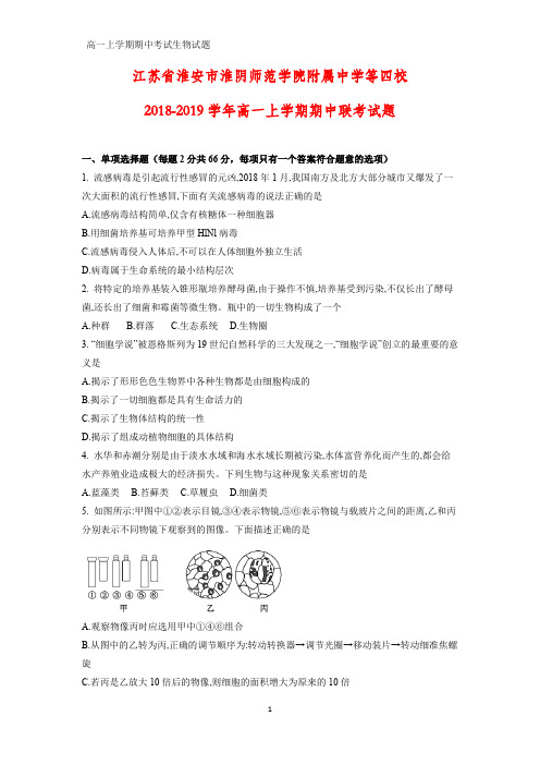 2018-2019学年江苏省淮安市淮阴师范学院附属中学等四校高一上学期期中联考生物试题