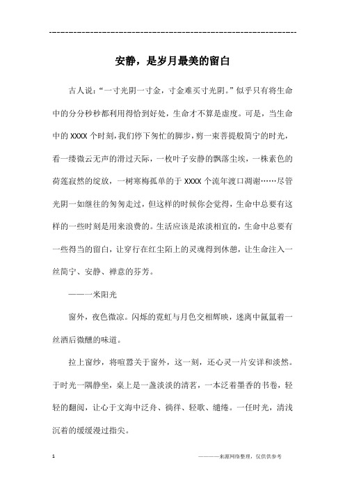 安静,是岁月最美的留白_高三作文