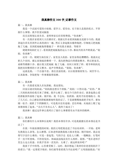 我真棒作文300字_记事作文