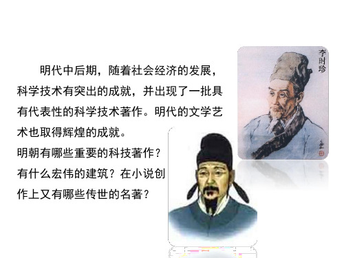 《明朝的科技、建筑与文学》ppt课件(22张PPT)