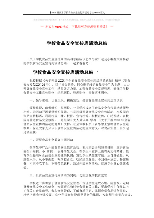 【2018最新】学校食品安全宣传周活动总结-word范文 (4页)