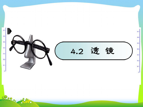 新苏科版八年级物理上册4.2透镜 课件 (共16张PPT).ppt