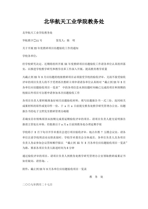 北华航天工业学院教务处