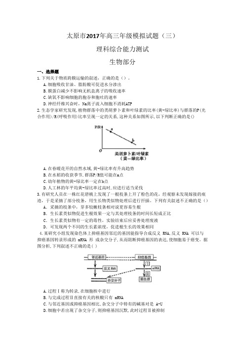 山西省太原市2017届高三第三次模拟理综生物试题含答案