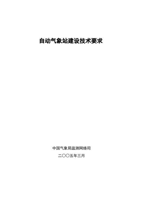 自动气象站建设技术要求(2oo5.3.19)