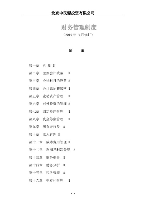 本科毕业设计论文--财务管理制度