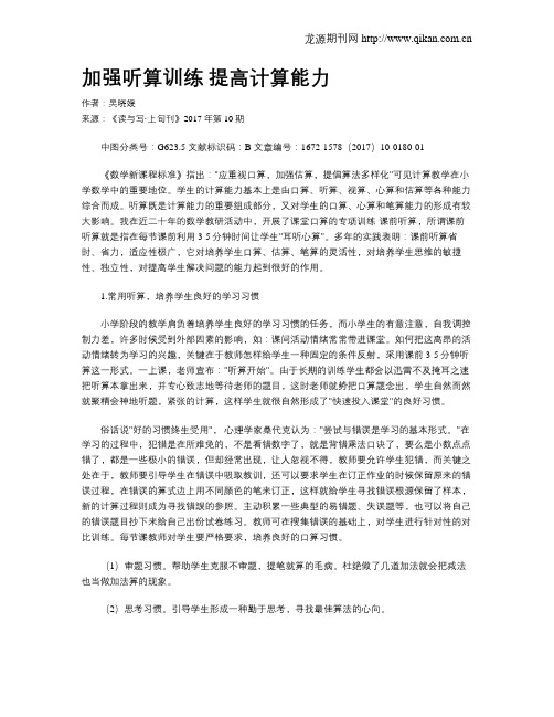 加强听算训练提高计算能力