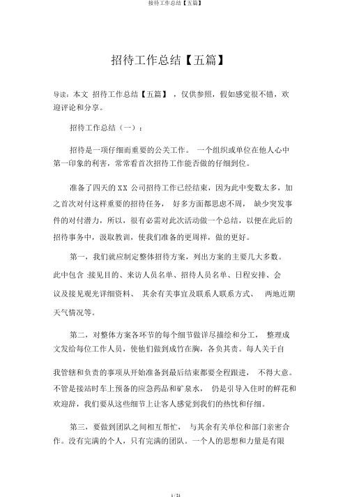 接待工作总结【五篇】