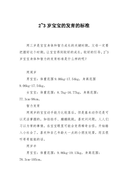 育儿知识：2~3岁宝宝的发育的标准